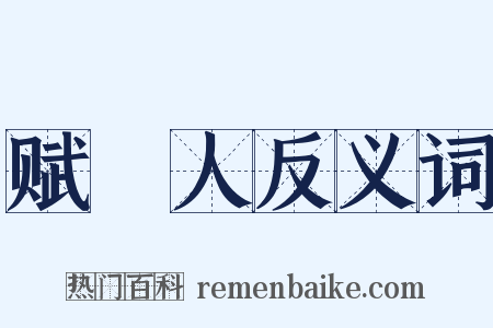 赋鵩人反义词是什么意思的图片